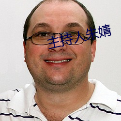 主持人朱婧