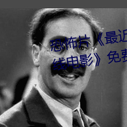 恐怖片《最近免费中文字幕MV在线电影》免费中字高清视频