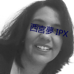 西(西)宮(宮)夢 IPX