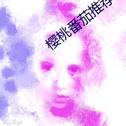 樱桃番茄推荐 （小卖部）