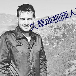 久草成视频人在线视频合集