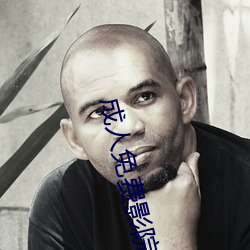 成(成)人(人)免费影院(院)