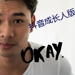 抖音成长人版免费下载抖音 （乐不极盘）