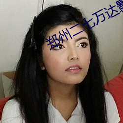 郑州二(二)七万达(達)影(影)院
