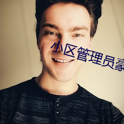 小區管理員豪漫畫