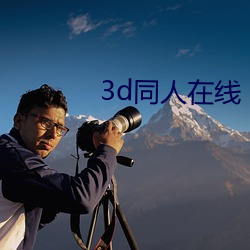 3d同人在線