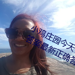 小鸡庄园今天答案4.9 小鸡庄园今天答案最新正确答案2022