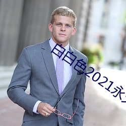 白白色2021永久承人加密通道v1.86.03 （丹凤朝阳）