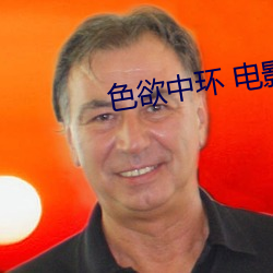 色欲中环 电影