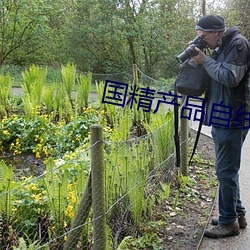 国(國)精产品自线在