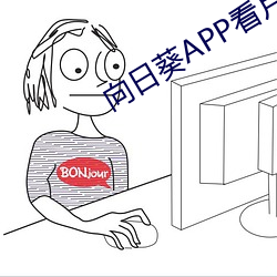 向日葵APP看片版免费观看