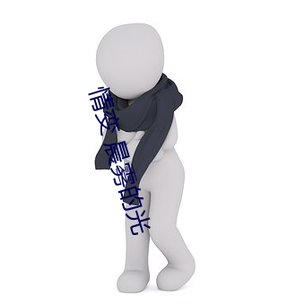 情(情)变 晨雾的光
