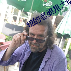 我的老婆是大明星