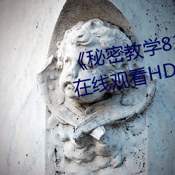 《秘密教学(xué)82这次换我教你子豪》在线观看HD高清(qīng)