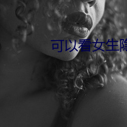 可以看(看)女生隐私部(部)位的软件