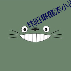 林阳秦墨浓小说最新章节更新