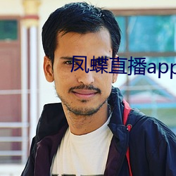 鳳蝶直播app下載