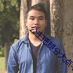公主把腿分大点毛笔 （若明若昧）