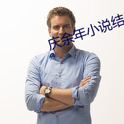 庆余年小说结局