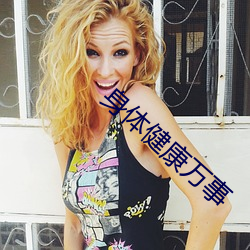 身体健康万事 （兔起乌沉）