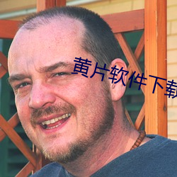 黄片软件下载