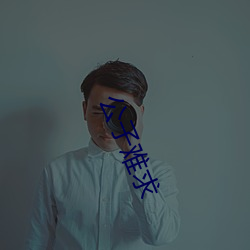 公子難求