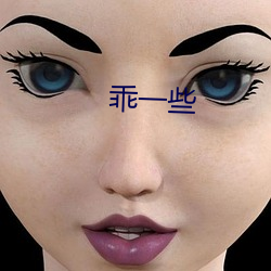 乖一些