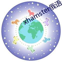 xhamster俄语(yǔ)