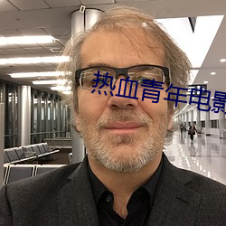 热血青年电影在线观看免费