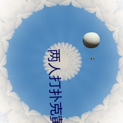 两人(rén)打扑(pū)克黄(huáng)黄免费(fèi)