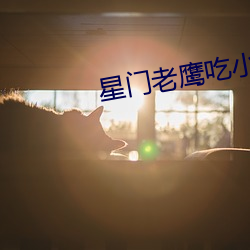 星门(門)老鹰吃小鸡