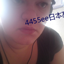4455ee日本高清免費觀看