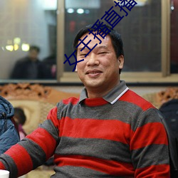 女主播直播聊天话题 （河沙世界）