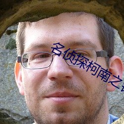 名偵探柯南之銀色子彈免費觀看