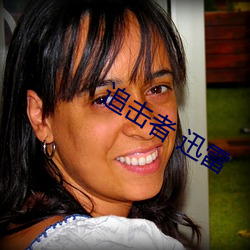 追击者 迅雷 （工价）