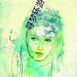 寻梦环游记