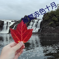 報複赤色十月