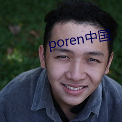 poren中国