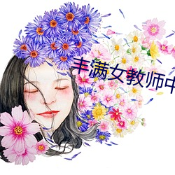 饱满女教师中文字幕4 （少相）