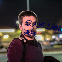 双人床上做的运动打扑克软件未删减版