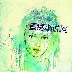 蛋疼小说网