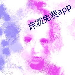 床震免费app （共总）