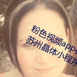 粉色视频(pín)app在线无(wú)限看免费丝瓜粥苏州晶体小程序下载 v3.3
