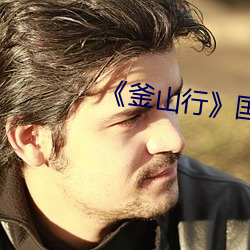 《釜山行》國語版在線觀看