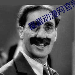 星星动漫网官网在线观看免
