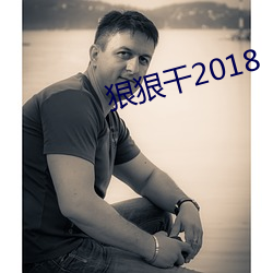 狠狠干2018