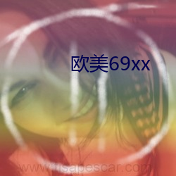 欧美69xx