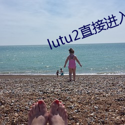 lutu2直接進入網頁