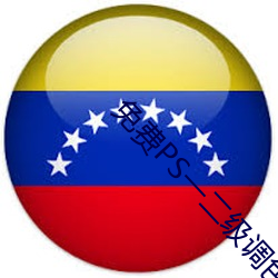 免费PS一(yī)二级调色大片