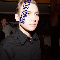 郭敬明(míng)的小说